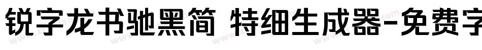 锐字龙书驰黑简 特细生成器字体转换